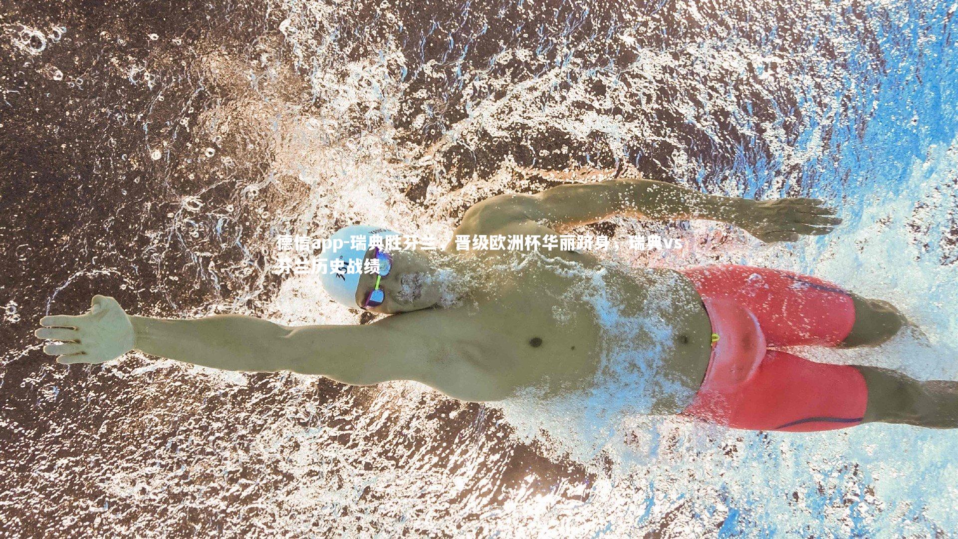 瑞典胜芬兰,晋级欧洲杯华丽跻身,瑞典vs芬兰历史战绩