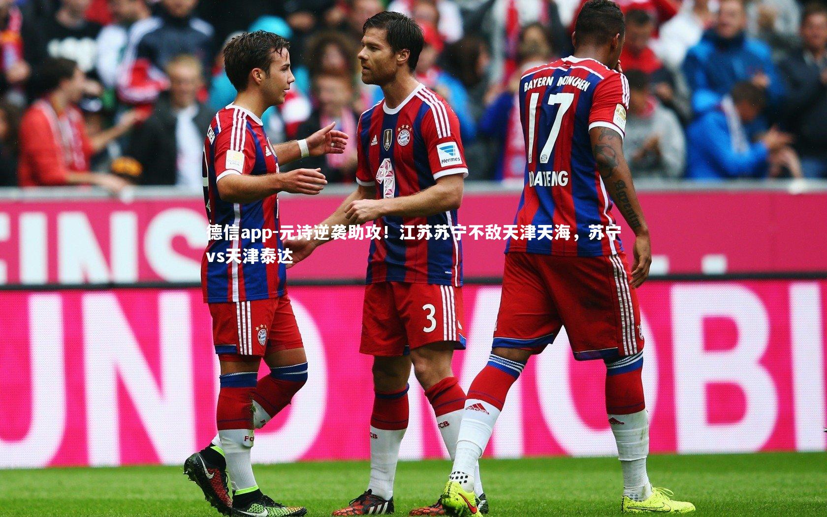 元诗逆袭助攻!江苏苏宁不敌天津天海,苏宁vs天津泰达