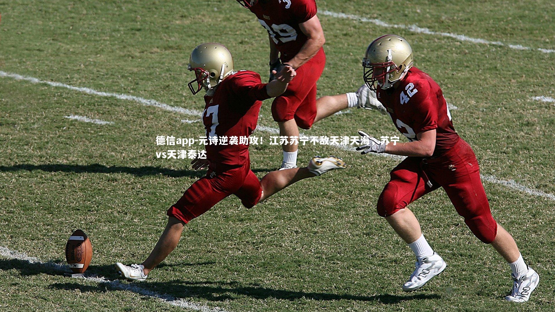 元诗逆袭助攻!江苏苏宁不敌天津天海,苏宁vs天津泰达