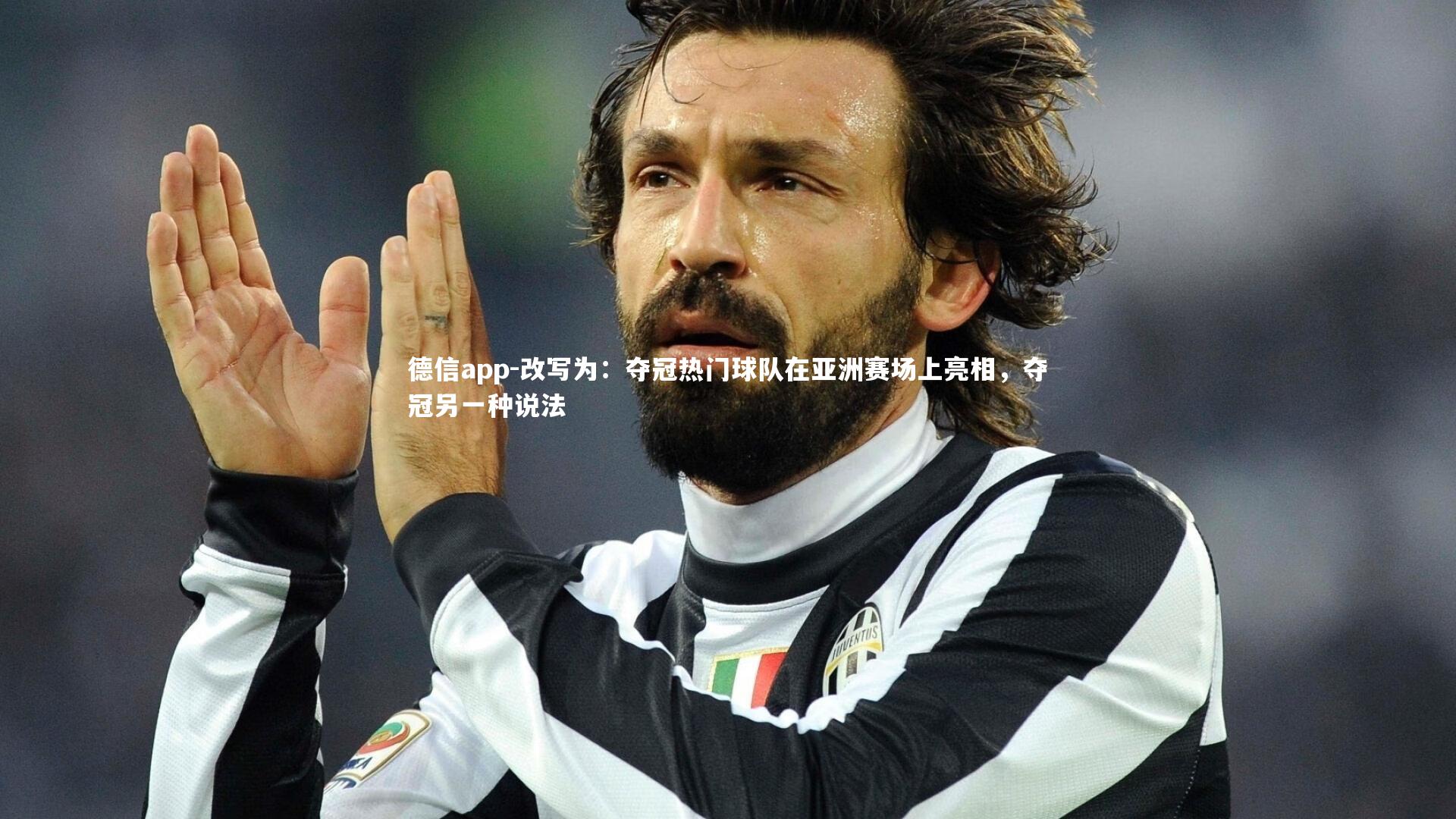 改写为：夺冠热门球队在亚洲赛场上亮相，夺冠另一种说法