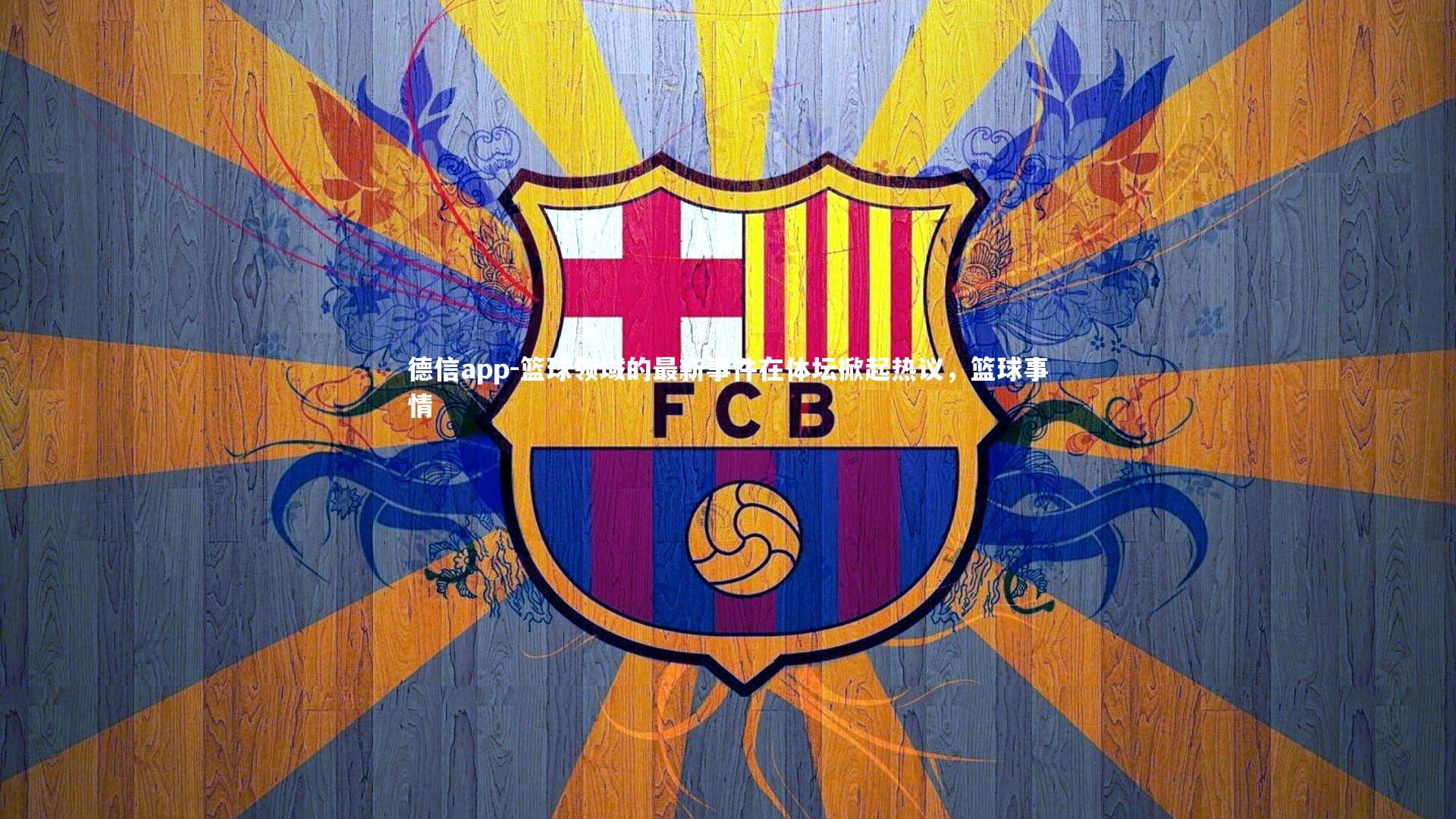 篮球领域的最新事件在体坛掀起热议,篮球事情