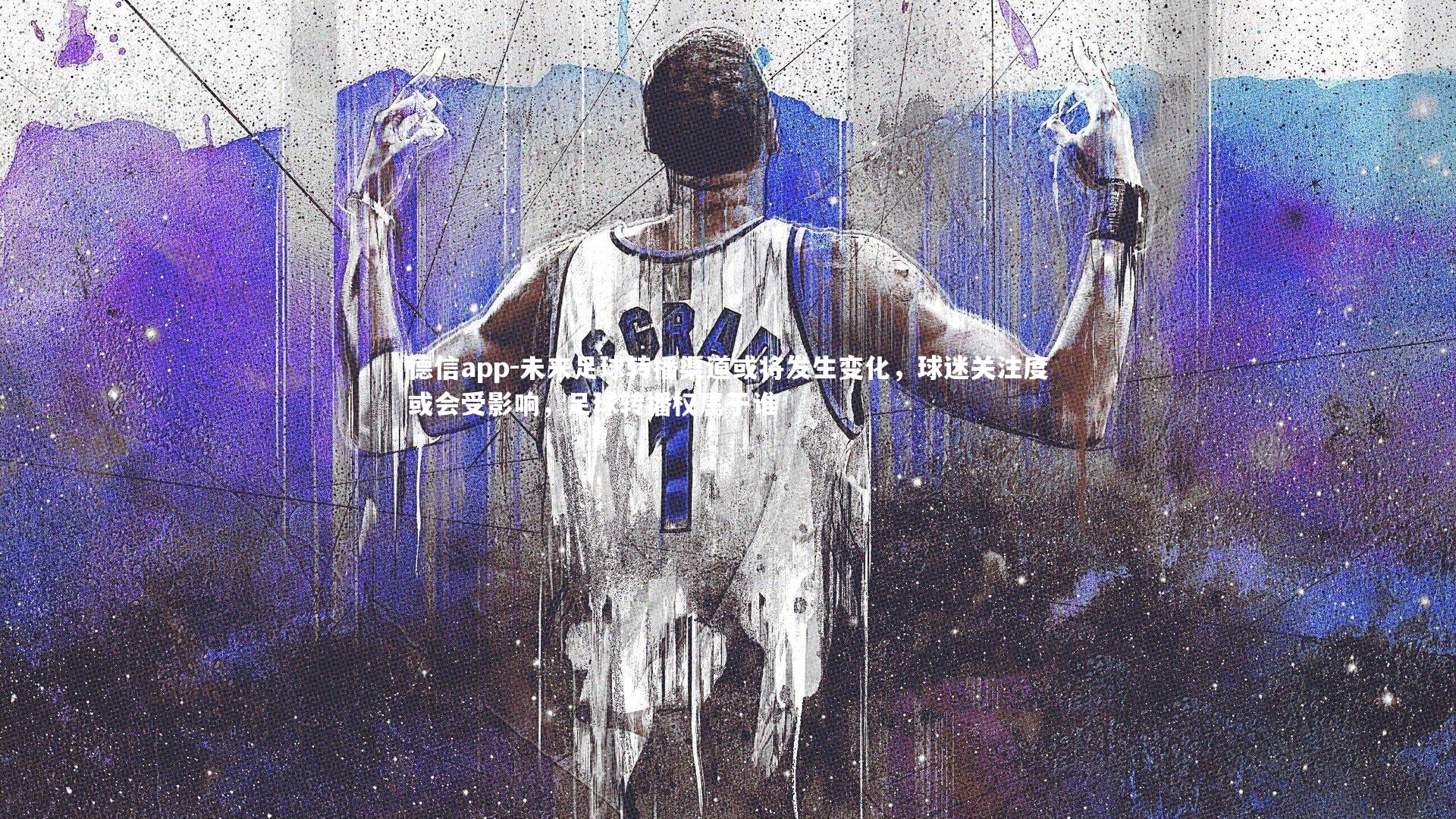 未来足球转播渠道或将发生变化，球迷关注度或会受影响，足球转播权属于谁