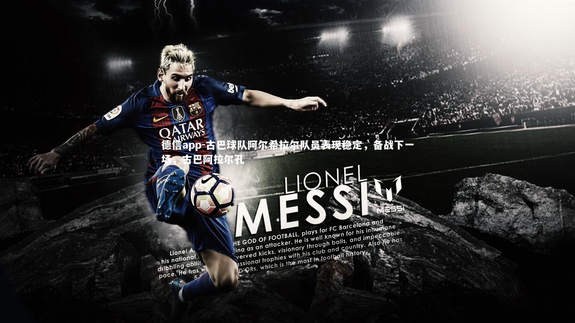 德信app-古巴球队阿尔希拉尔队员表现稳定，备战下一场，古巴阿拉尔孔