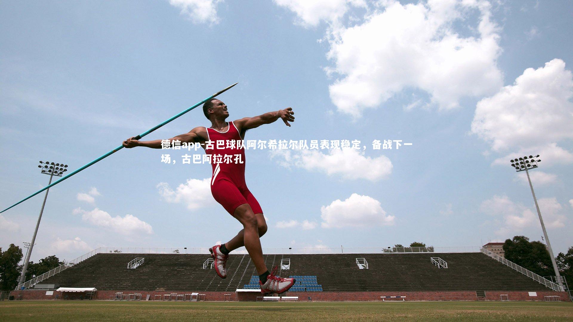 古巴球队阿尔希拉尔队员表现稳定,备战下一场,古巴阿拉尔孔