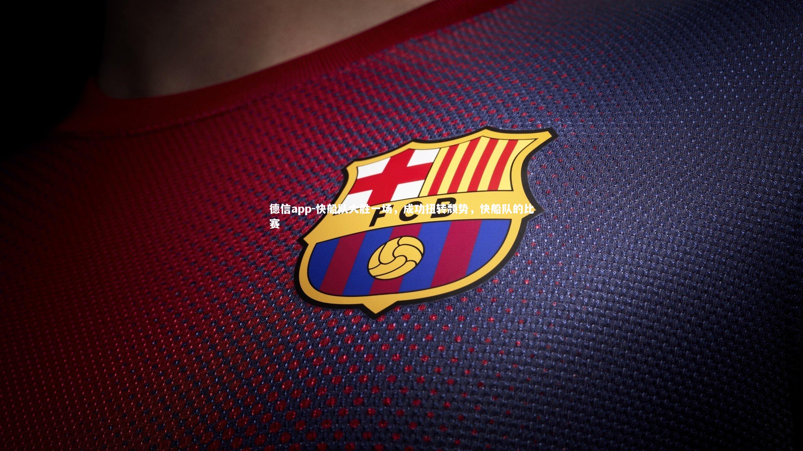 快船队大胜一场,成功扭转颓势,快船队的比赛