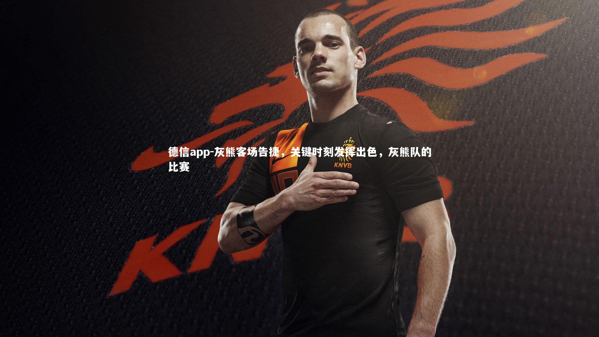 德信app-灰熊客场告捷，关键时刻发挥出色，灰熊队的比赛