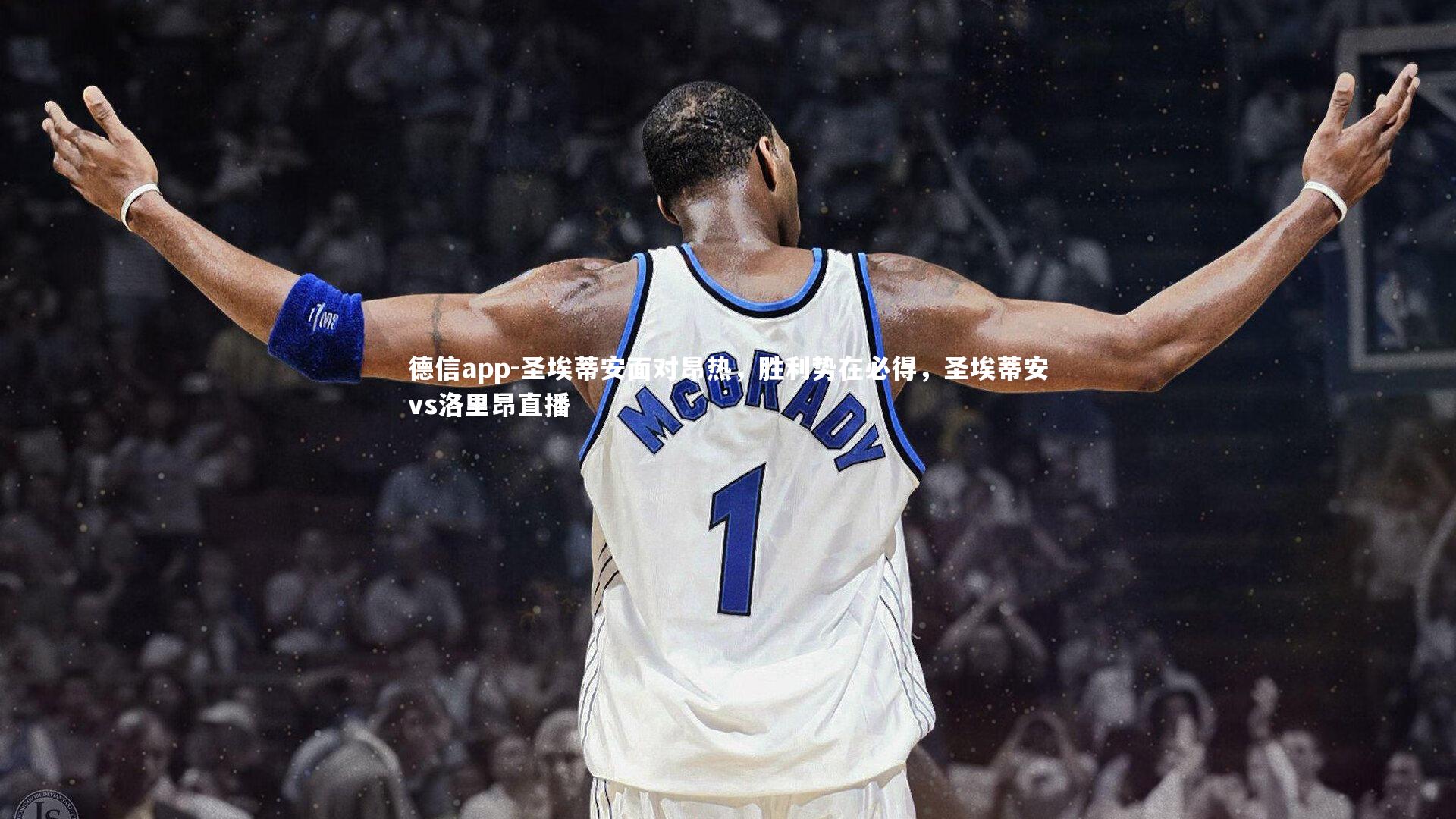 德信app-圣埃蒂安面对昂热，胜利势在必得，圣埃蒂安vs洛里昂直播