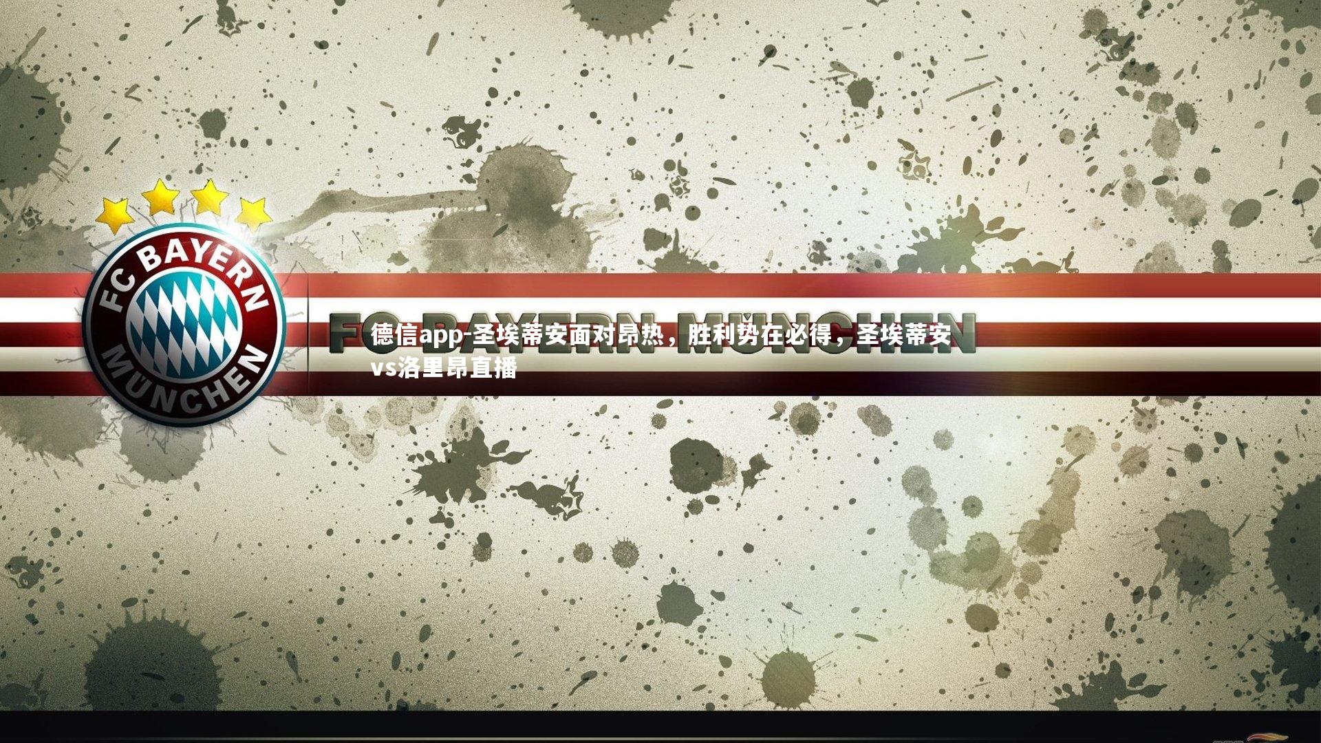 圣埃蒂安面对昂热，胜利势在必得，圣埃蒂安vs洛里昂直播