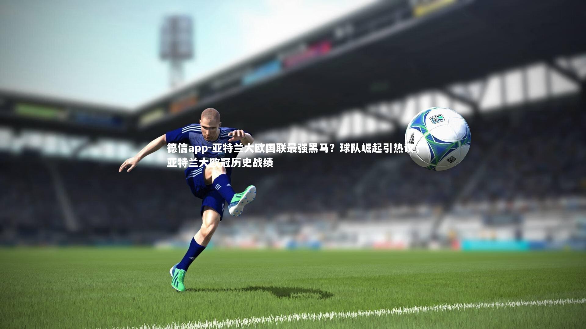 亚特兰大欧国联最强黑马?球队崛起引热议,亚特兰大欧冠历史战绩