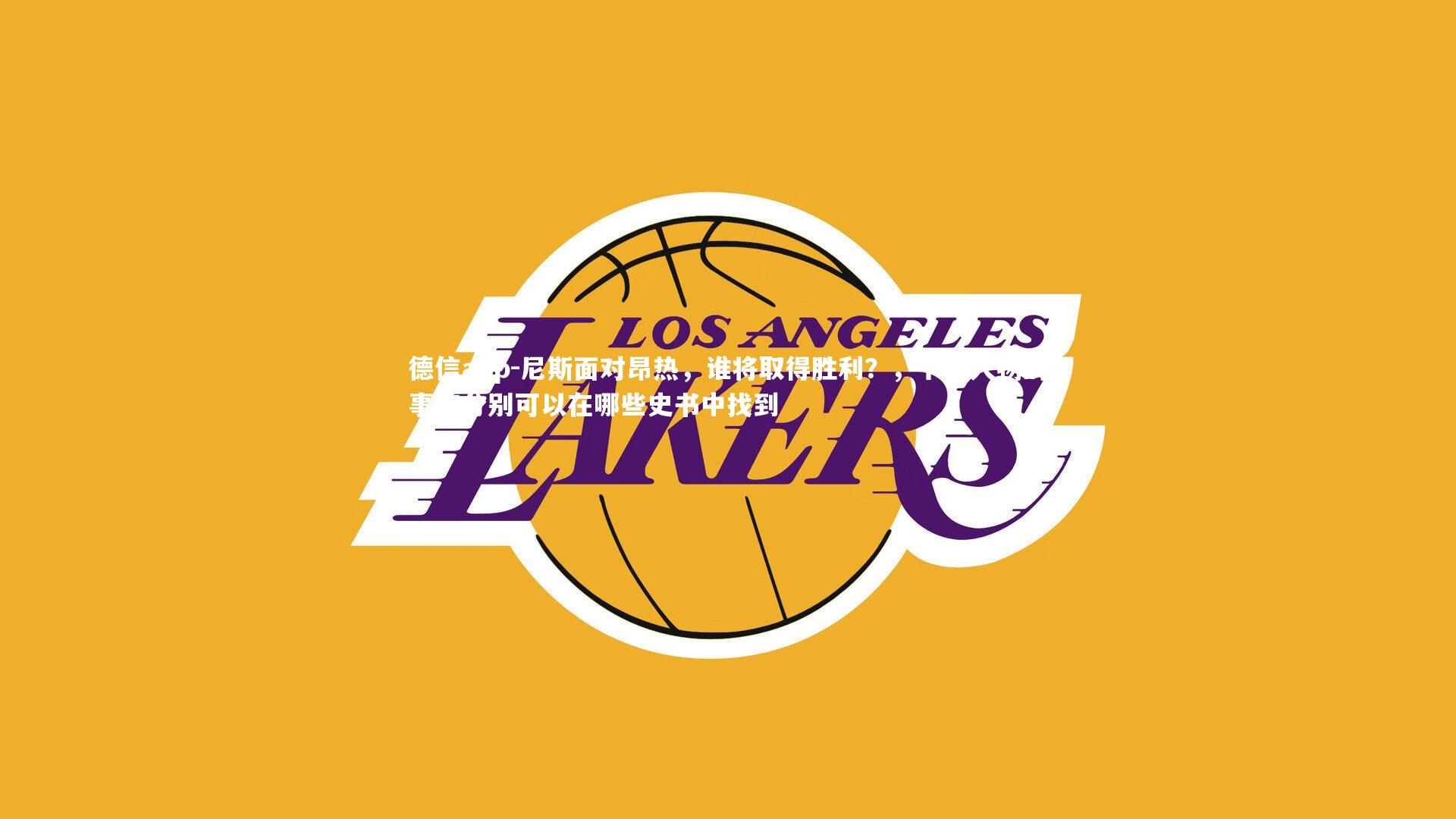 德信app-尼斯面对昂热，谁将取得胜利？，下列人物的事迹分别可以在哪些史书中找到