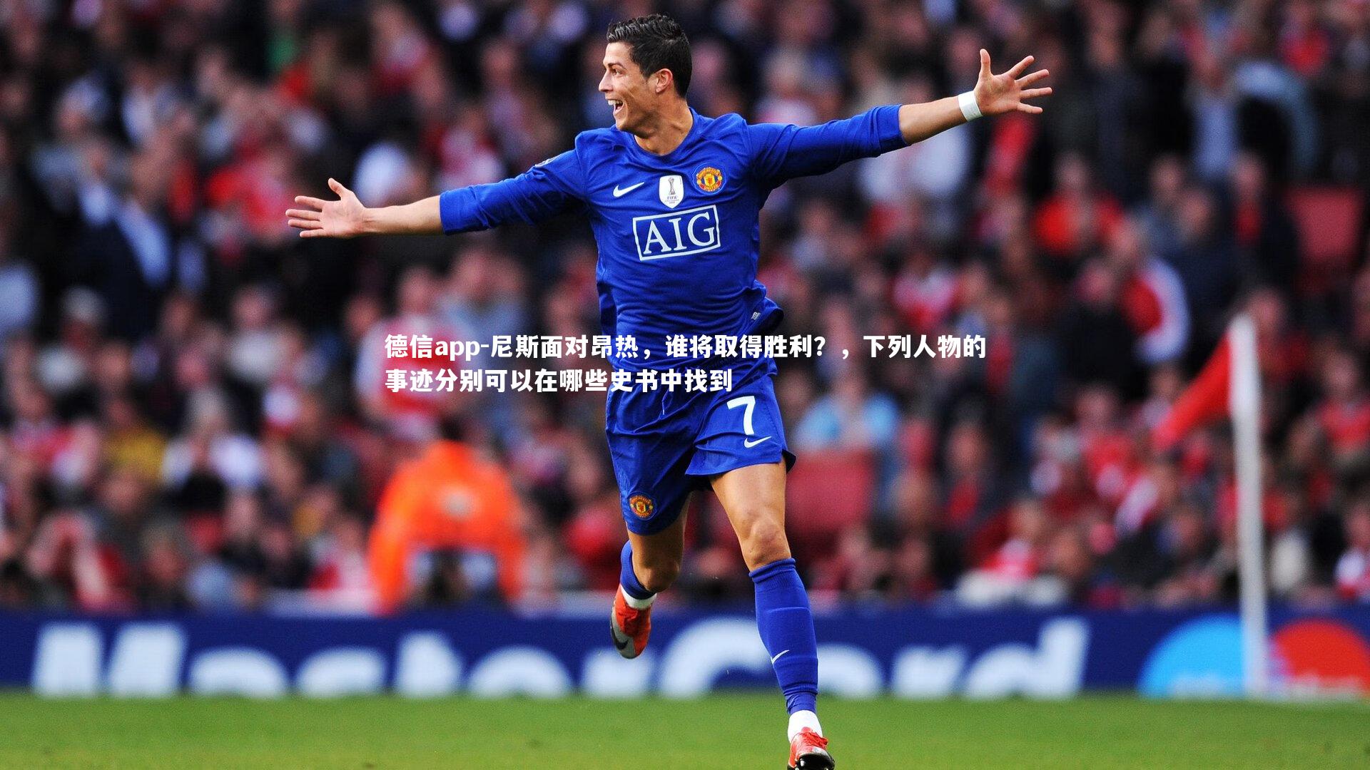 尼斯面对昂热，谁将取得胜利？，下列人物的事迹分别可以在哪些史书中找到