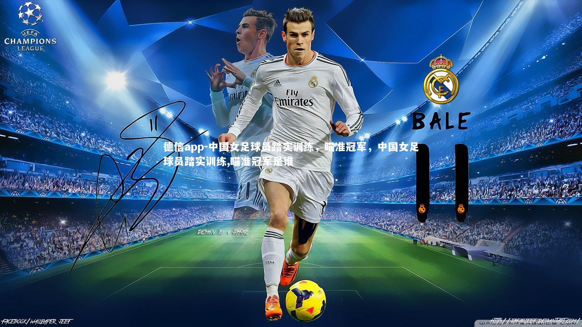 德信app-中国女足球员踏实训练，瞄准冠军，中国女足球员踏实训练,瞄准冠军是谁