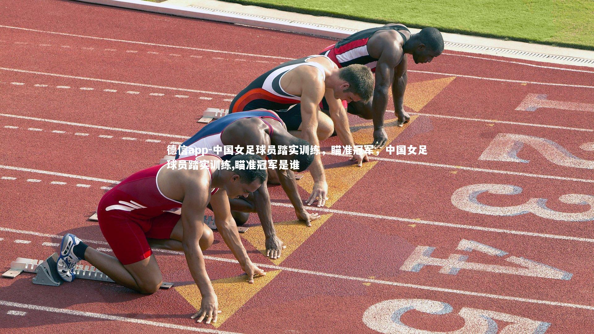 中国女足球员踏实训练,瞄准冠军,中国女足球员踏实训练,瞄准冠军是谁