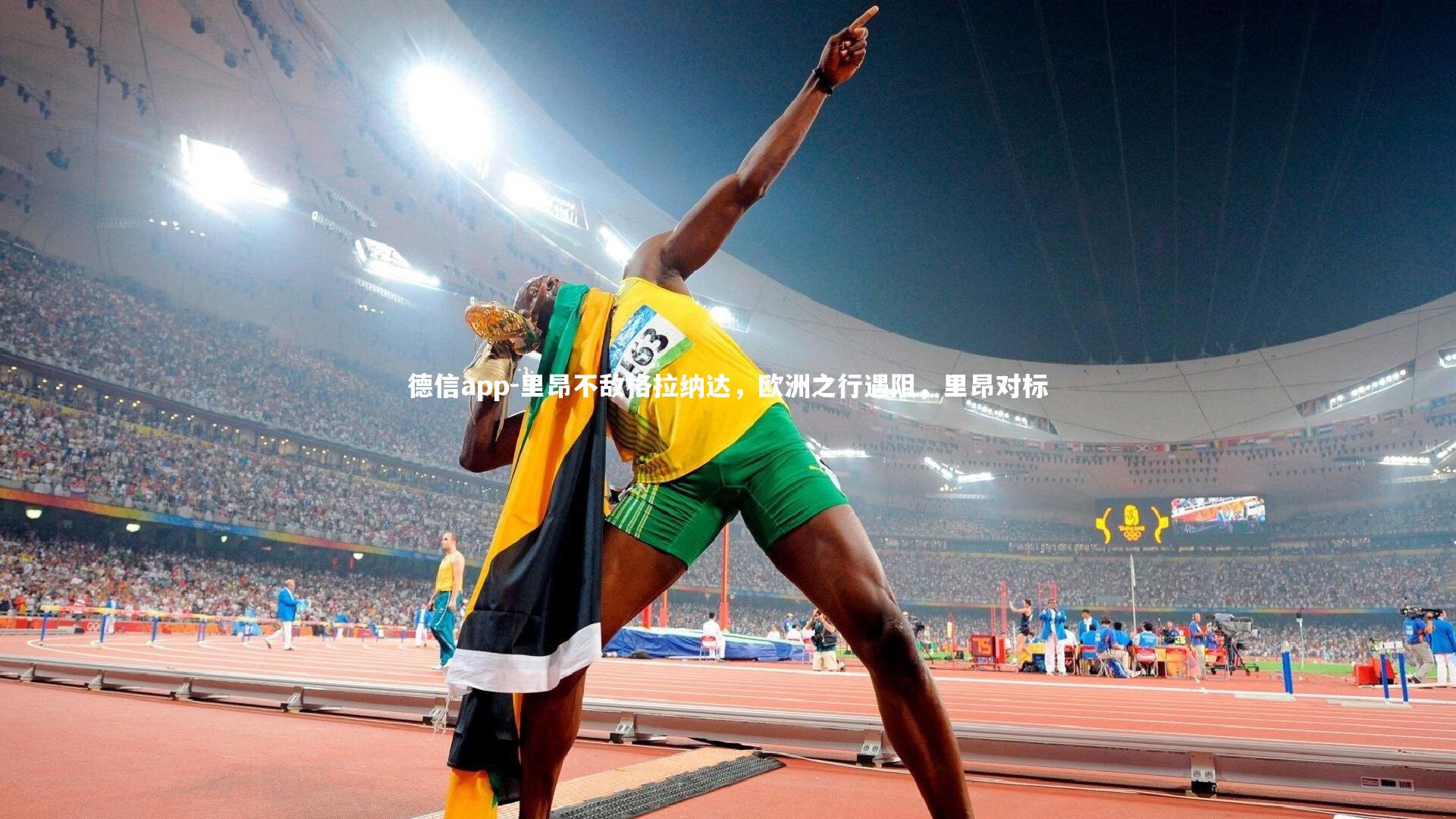 里昂不敌格拉纳达，欧洲之行遇阻，里昂对标