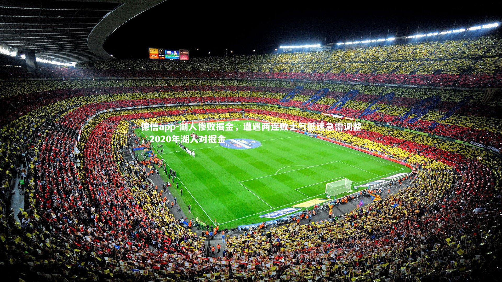 湖人惨败掘金，遭遇两连败士气低迷急需调整，2020年湖人对掘金