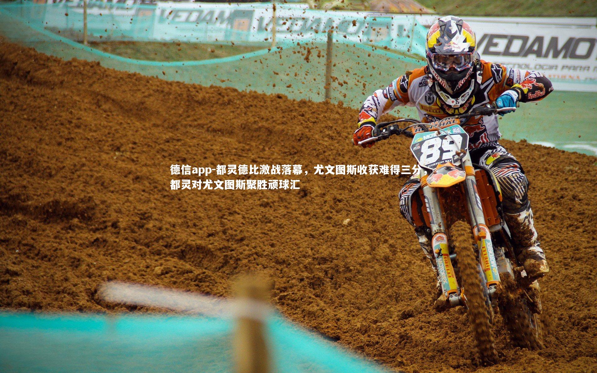 都灵德比激战落幕，尤文图斯收获难得三分，都灵对尤文图斯聚胜顽球汇