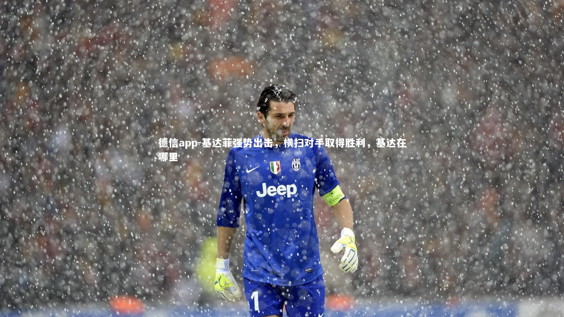 基达菲强势出击，横扫对手取得胜利，基达在哪里