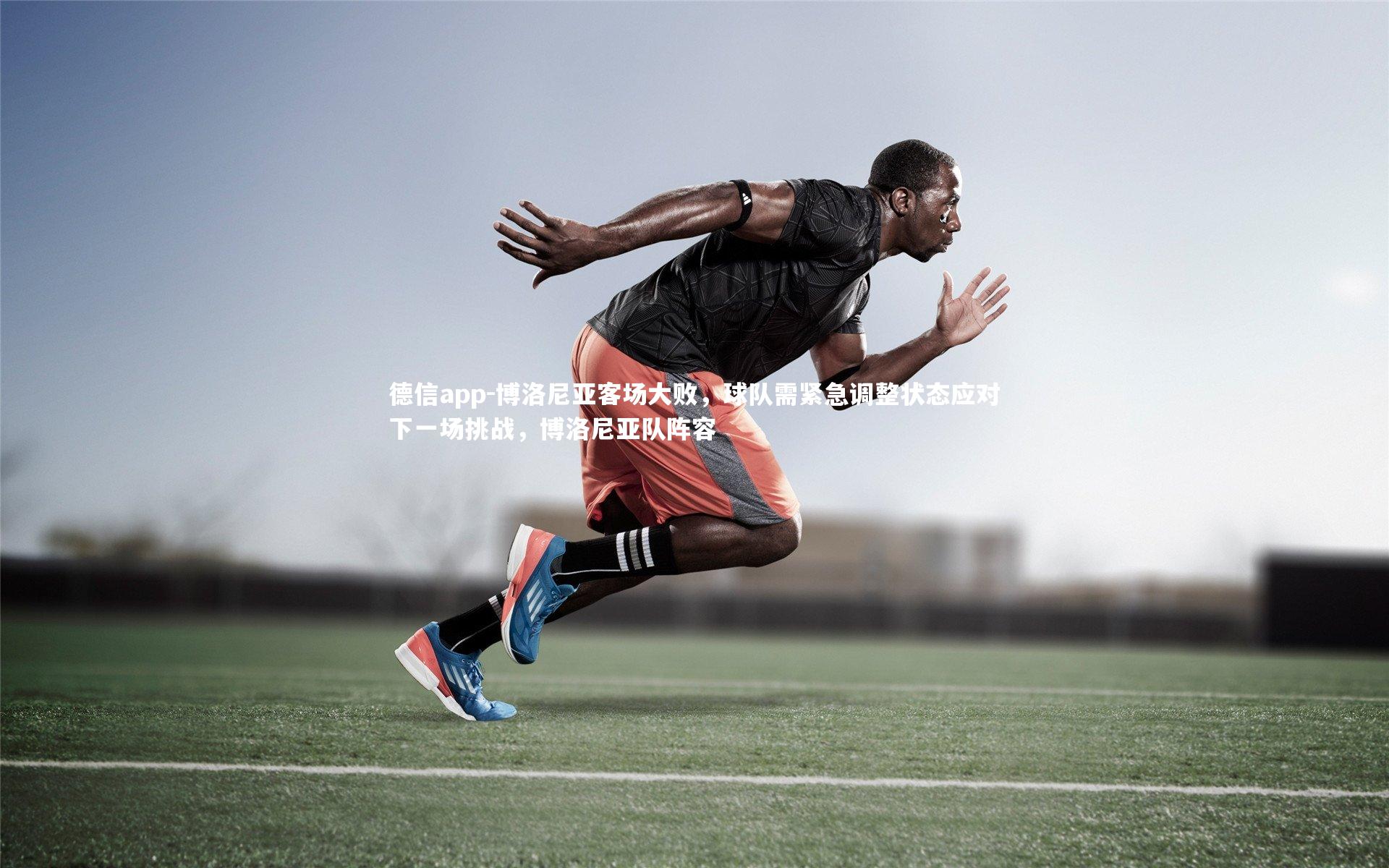 博洛尼亚客场大败，球队需紧急调整状态应对下一场挑战，博洛尼亚队阵容