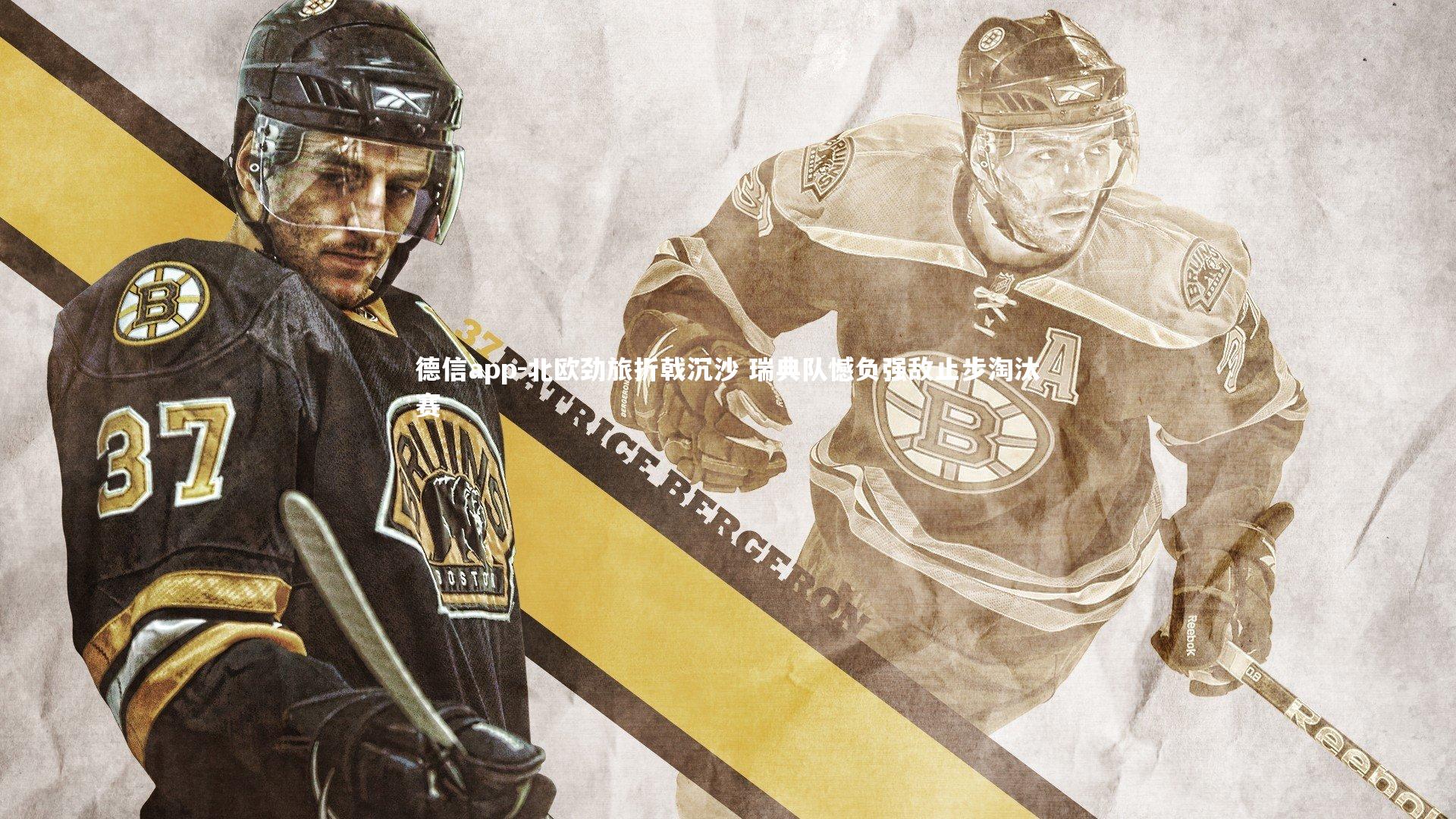 北欧劲旅折戟沉沙 瑞典队憾负强敌止步淘汰赛