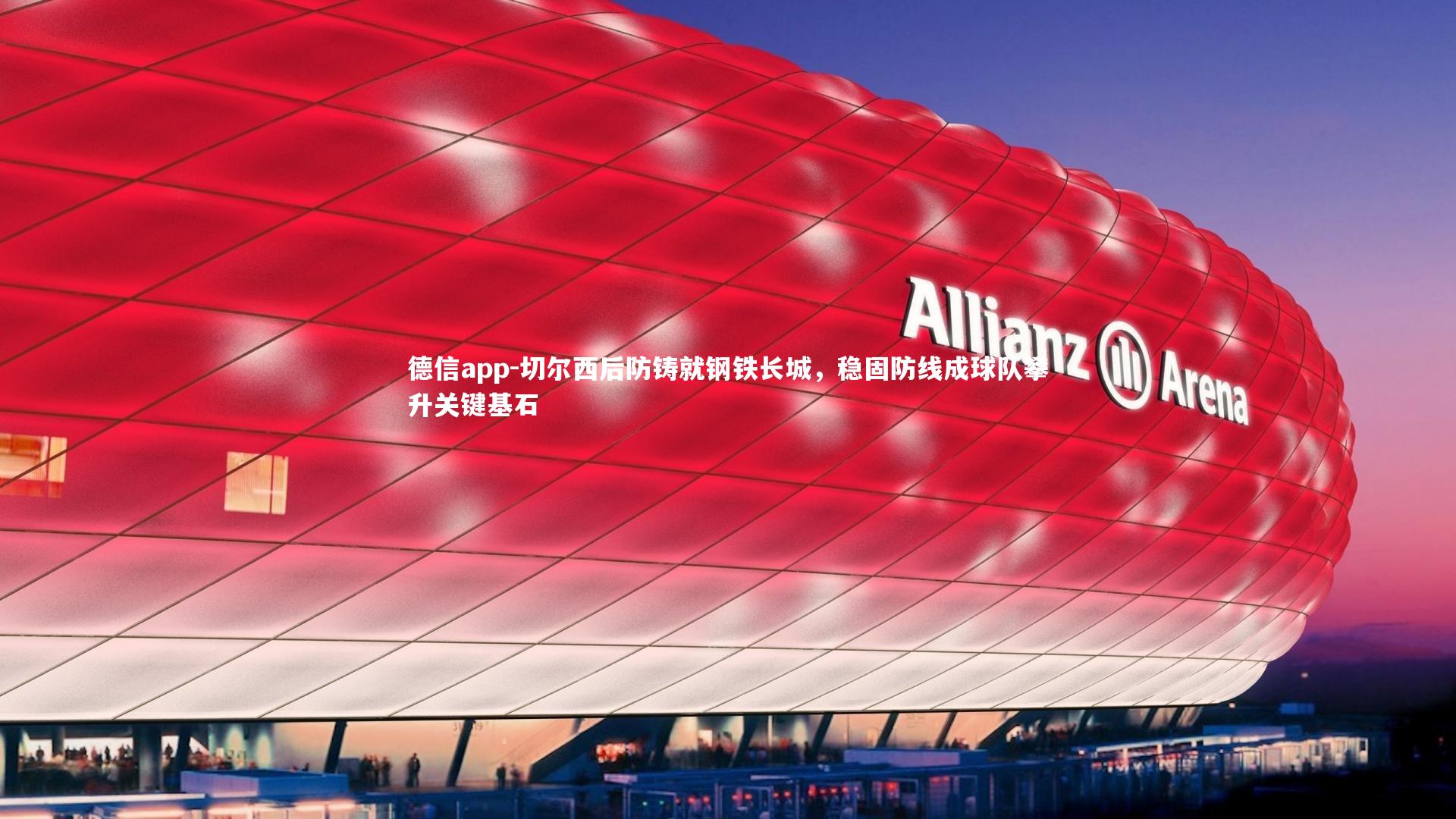 切尔西后防铸就钢铁长城，稳固防线成球队攀升关键基石