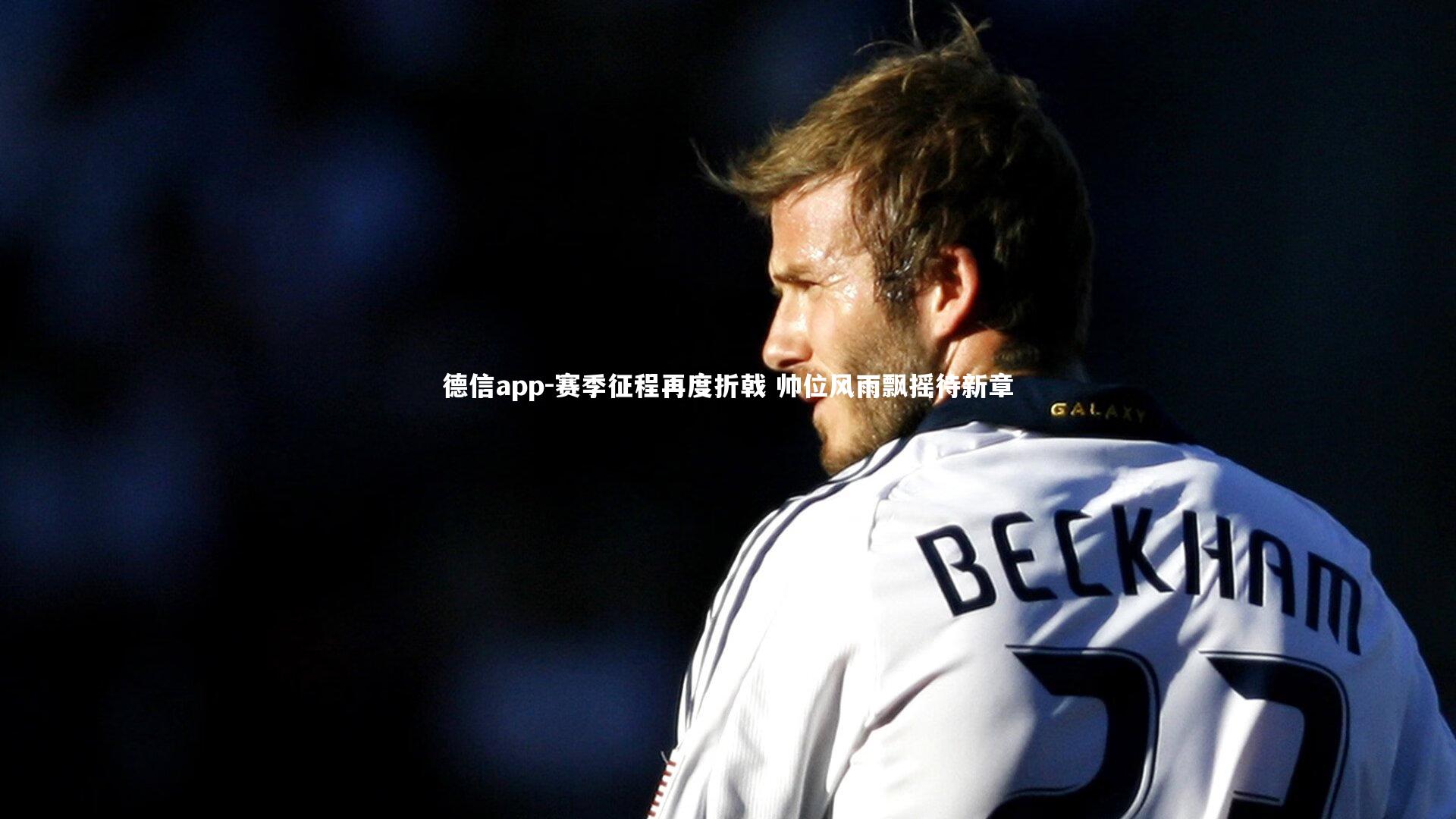 赛季征程再度折戟 帅位风雨飘摇待新章