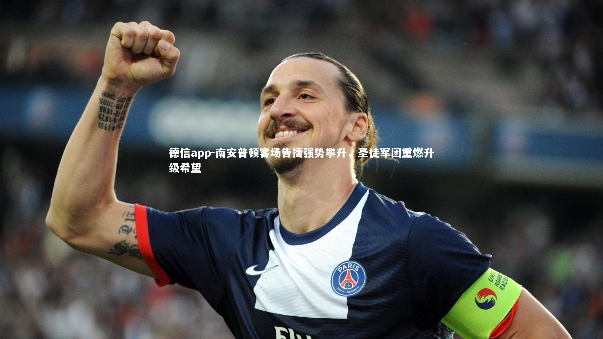 南安普顿客场告捷强势攀升，圣徒军团重燃升级希望