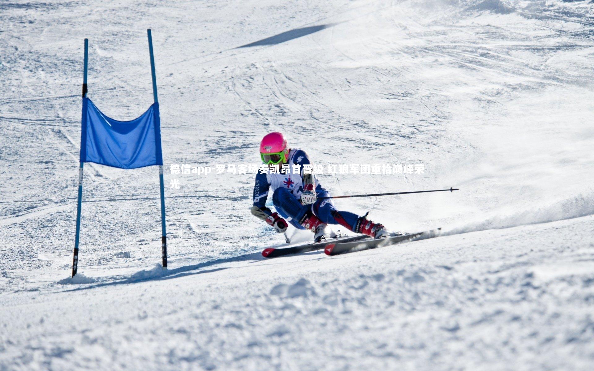 罗马客场奏凯昂首晋级 红狼军团重拾巅峰荣光