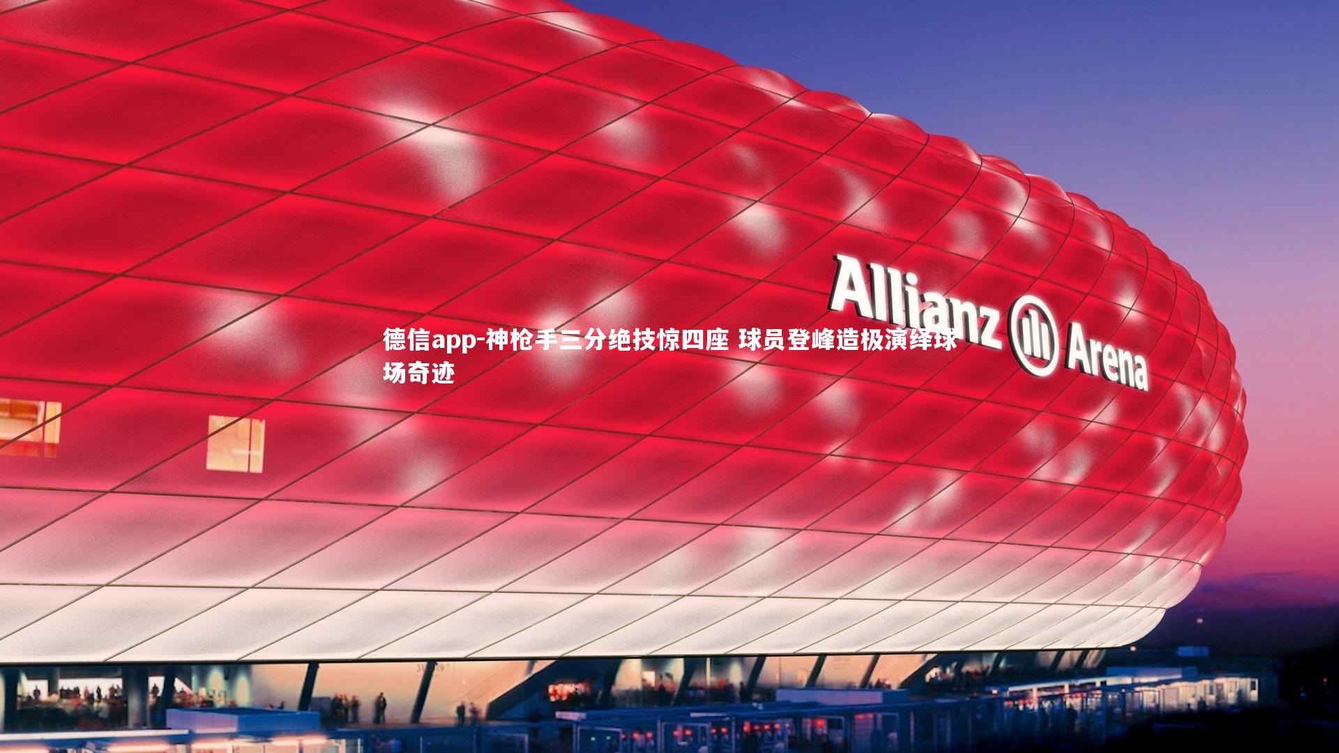 神枪手三分绝技惊四座 球员登峰造极演绎球场奇迹