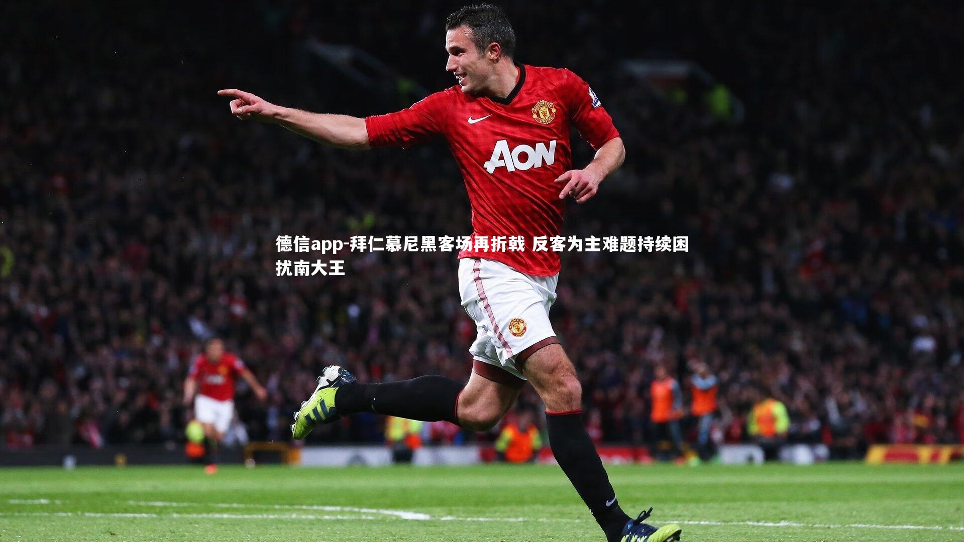 德信app-拜仁慕尼黑客场再折戟 反客为主难题持续困扰南大王