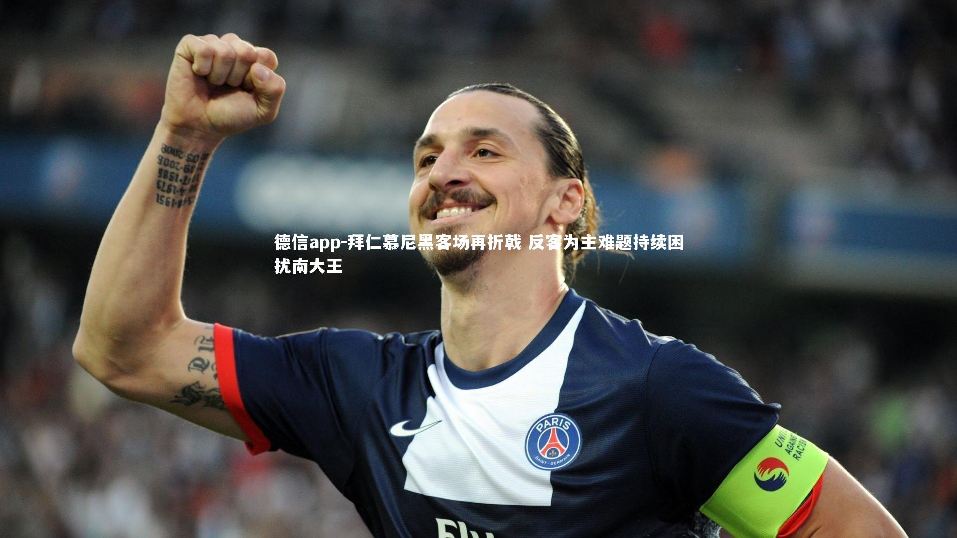 拜仁慕尼黑客场再折戟 反客为主难题持续困扰南大王