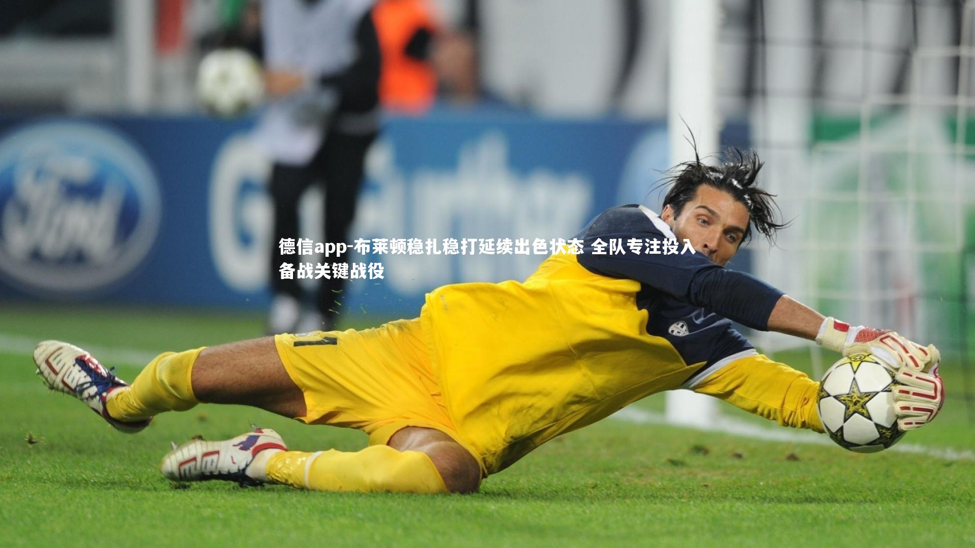 布莱顿稳扎稳打延续出色状态 全队专注投入备战关键战役