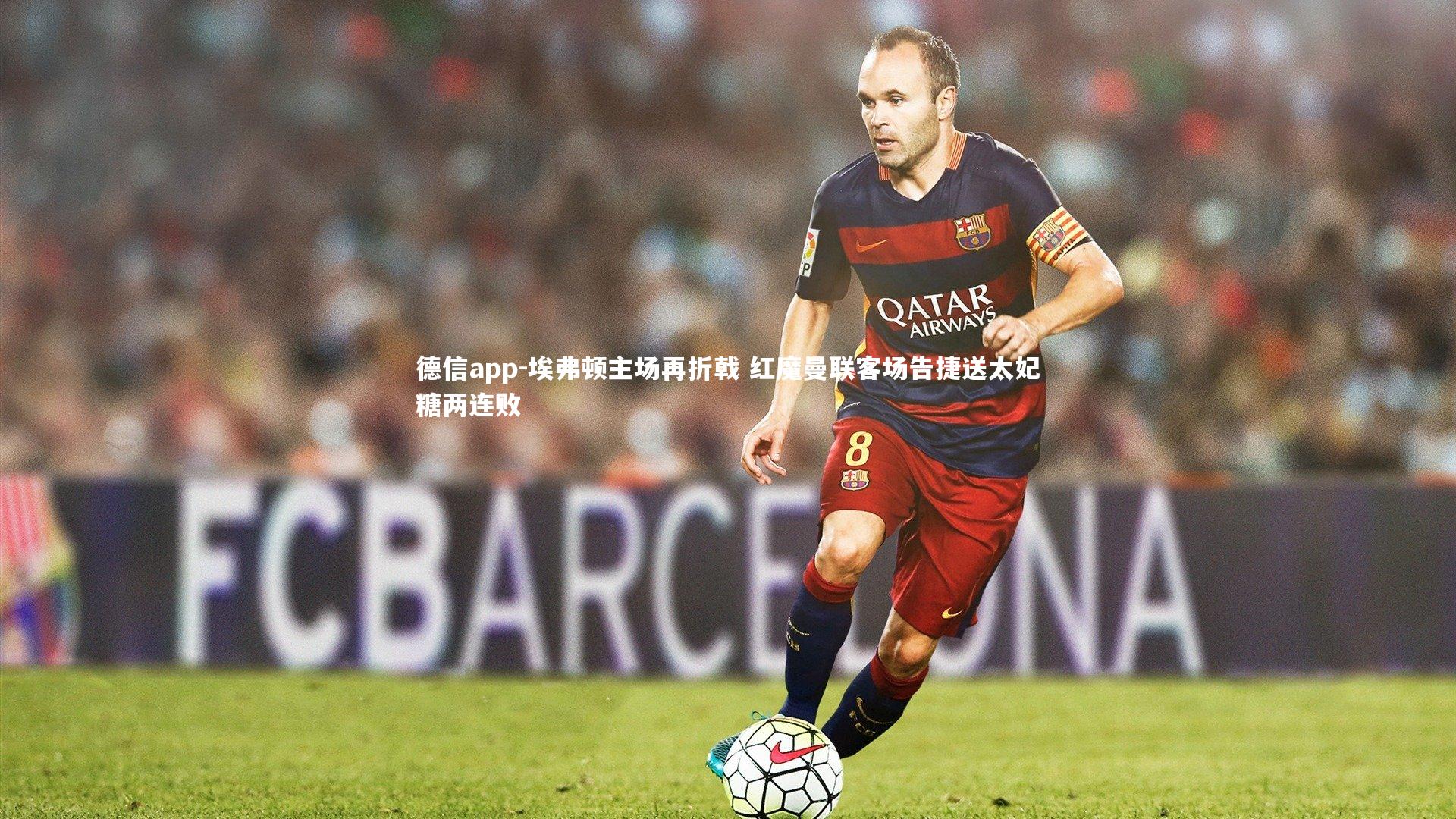 埃弗顿主场再折戟 红魔曼联客场告捷送太妃糖两连败