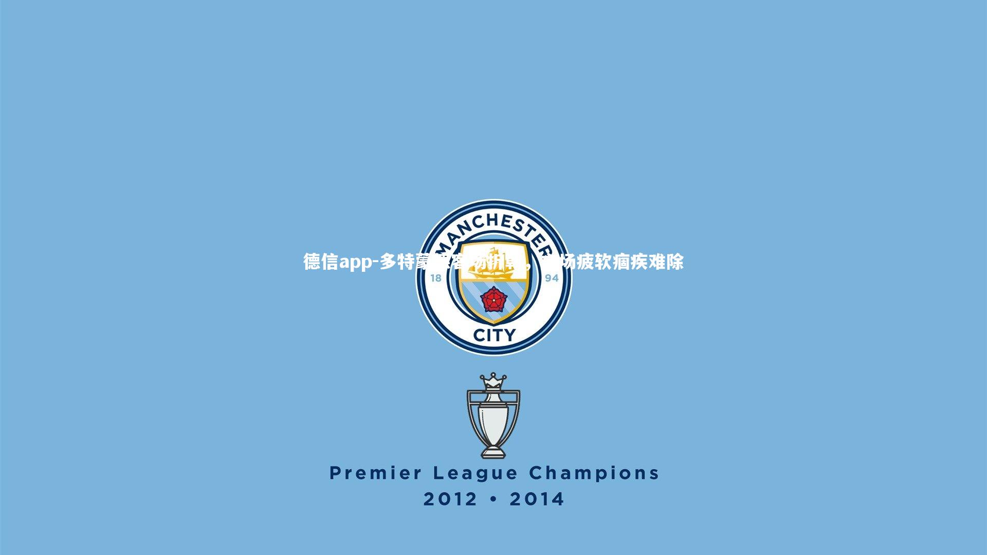 多特蒙德客场折戟，主场疲软痼疾难除