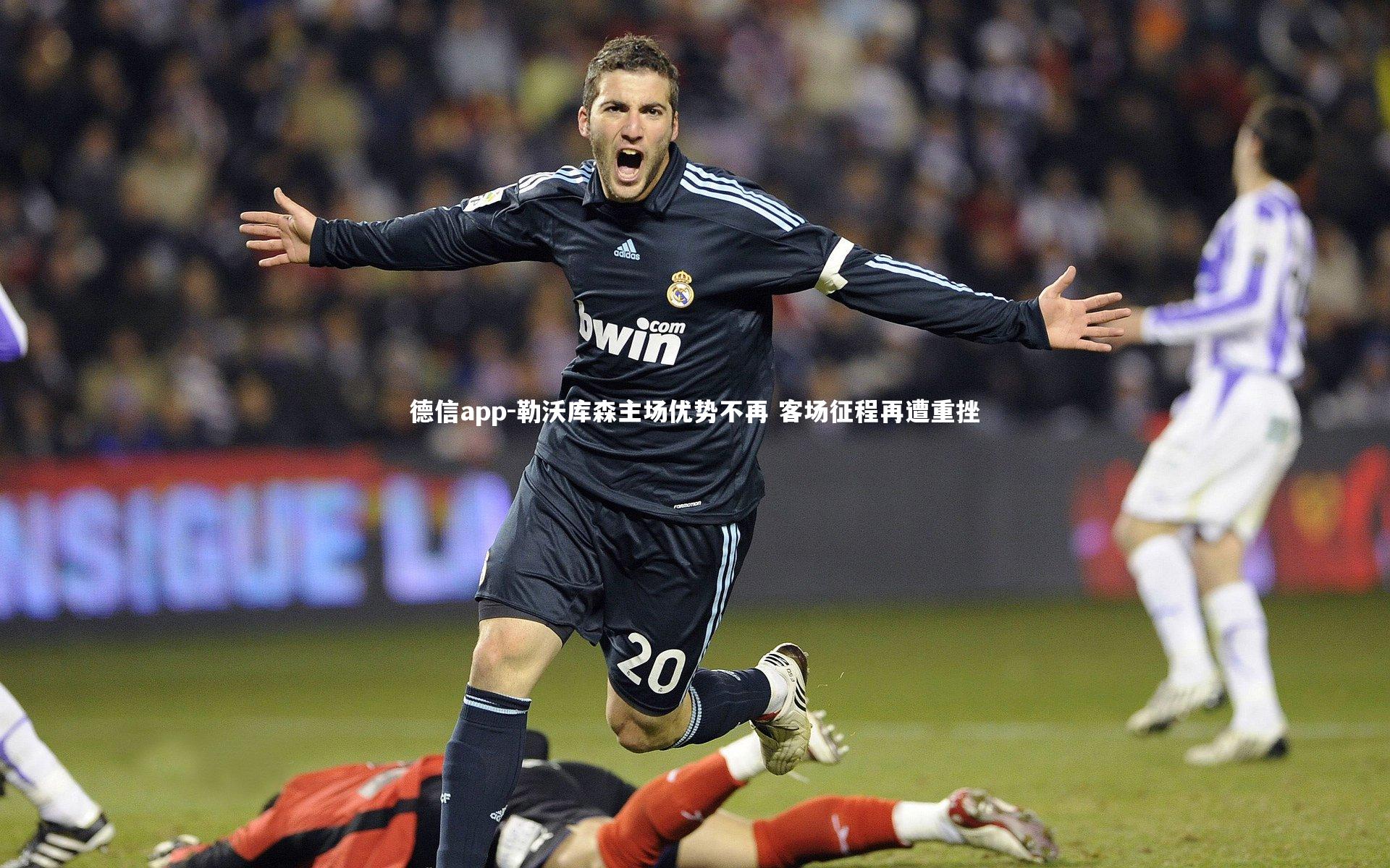 德信app-勒沃库森主场优势不再 客场征程再遭重挫