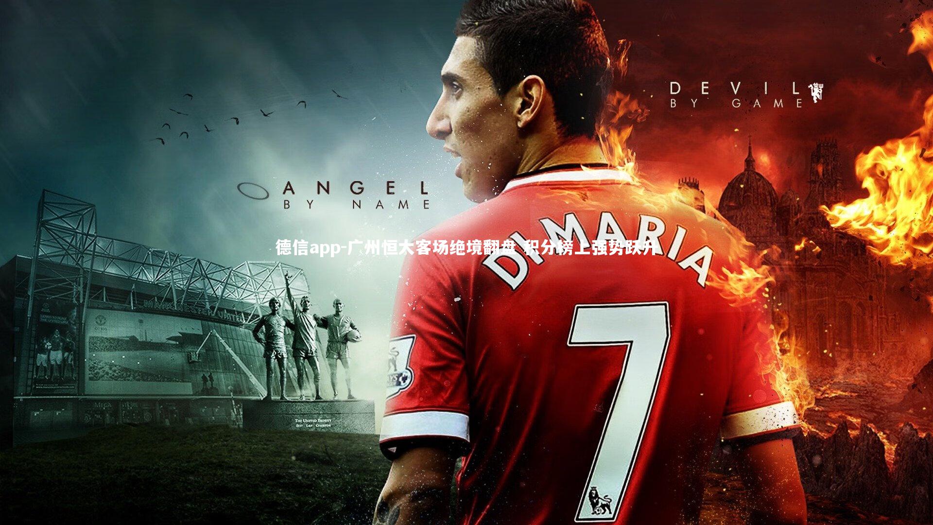 广州恒大客场绝境翻盘 积分榜上强势跃升