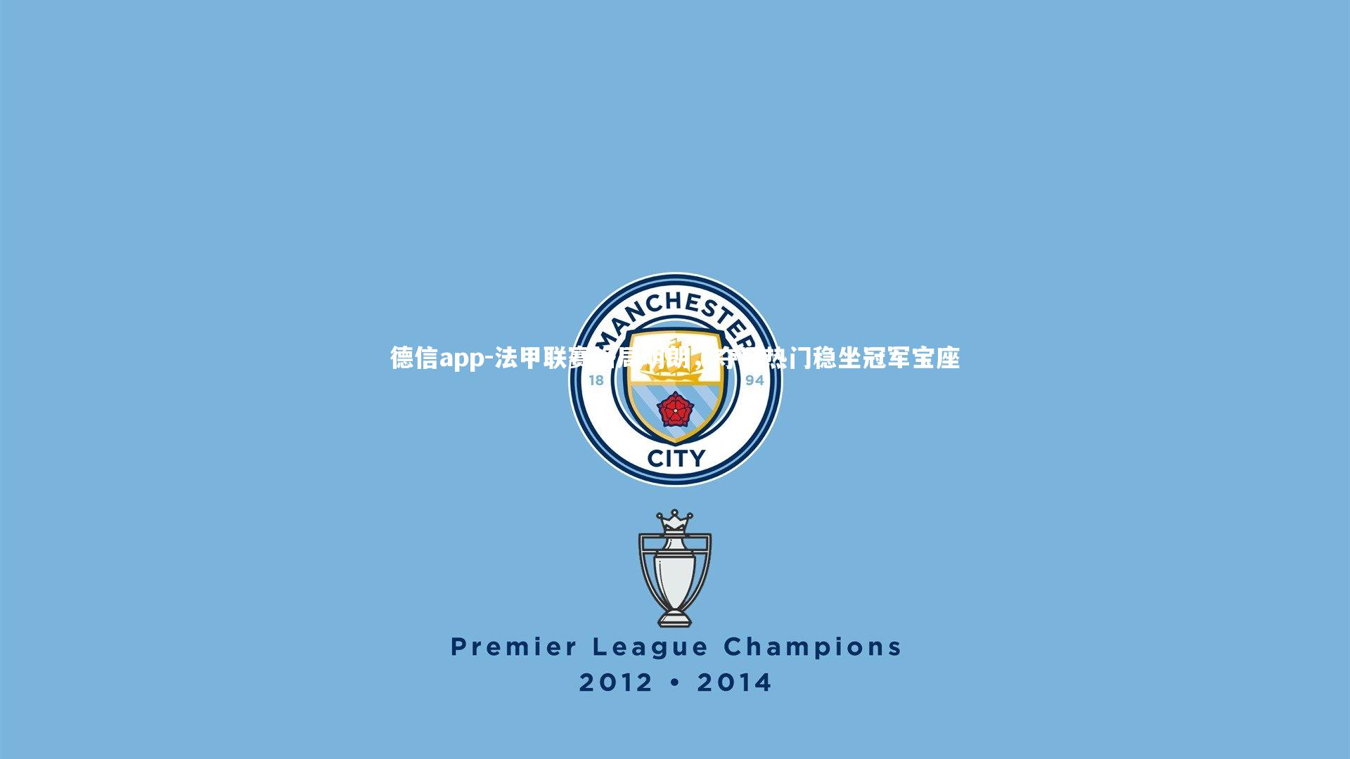 法甲联赛格局明朗,夺冠热门稳坐冠军宝座