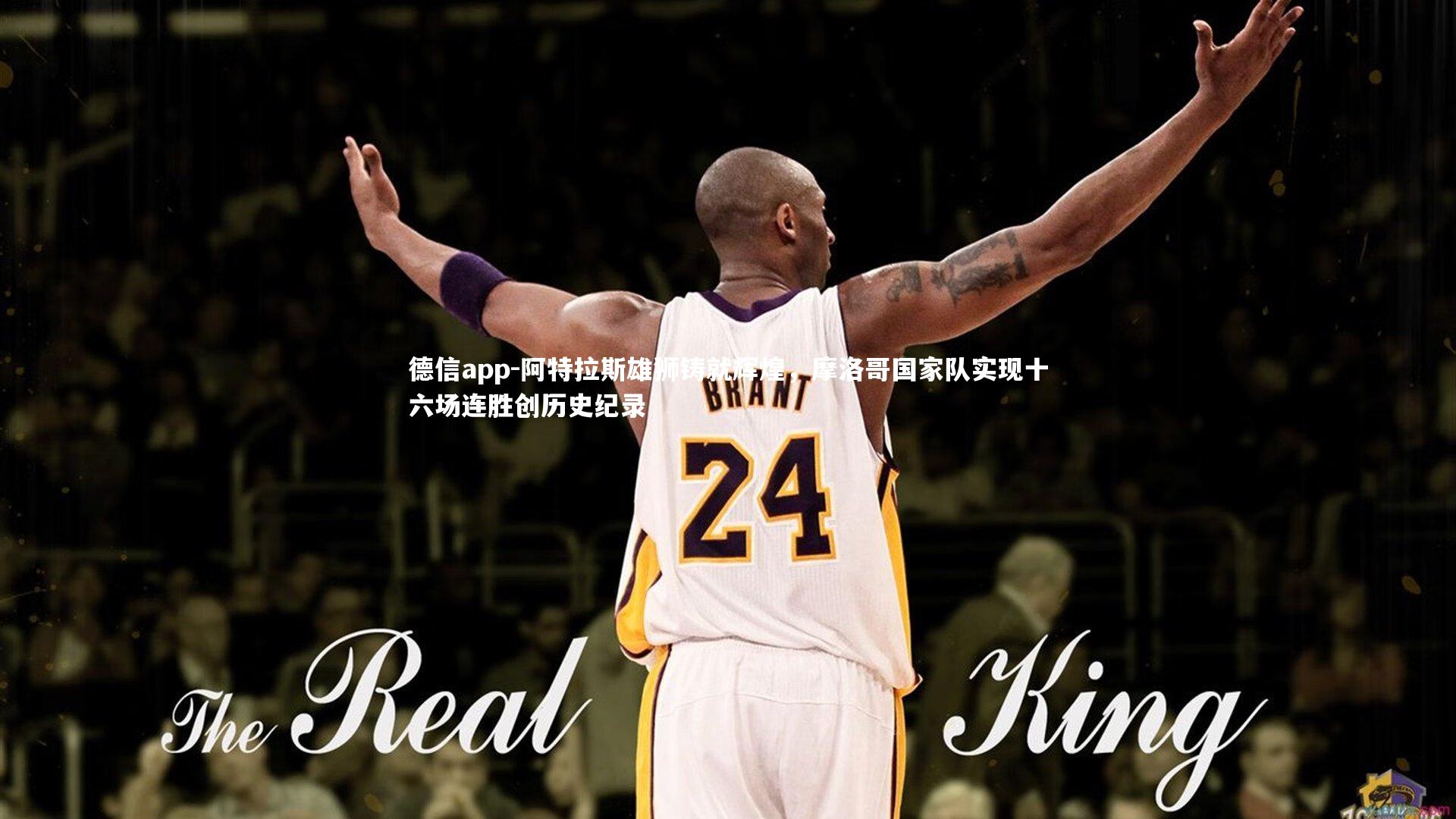 德信app-阿特拉斯雄狮铸就辉煌，摩洛哥国家队实现十六场连胜创历史纪录