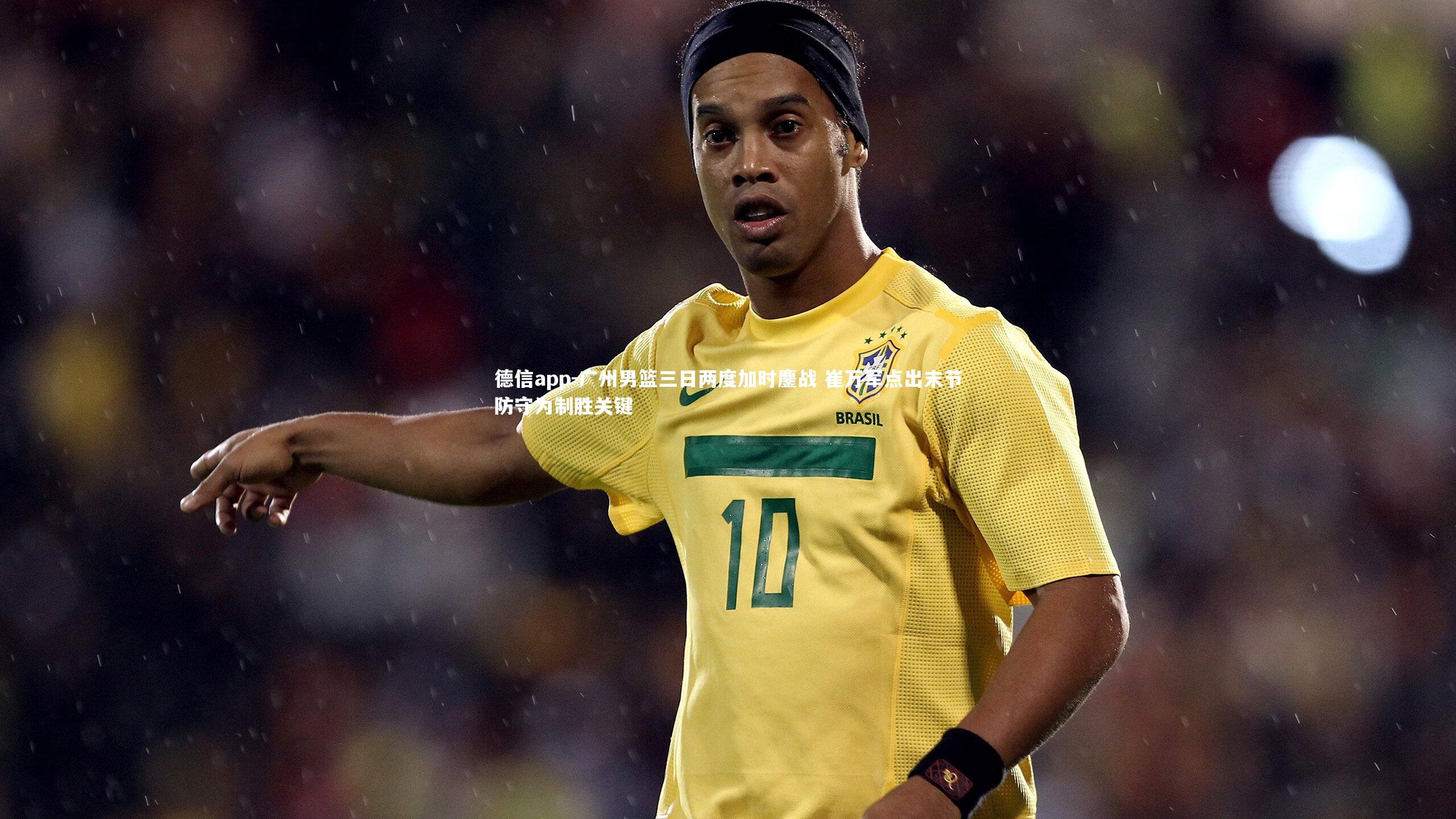 广州男篮三日两度加时鏖战 崔万军点出末节防守为制胜关键