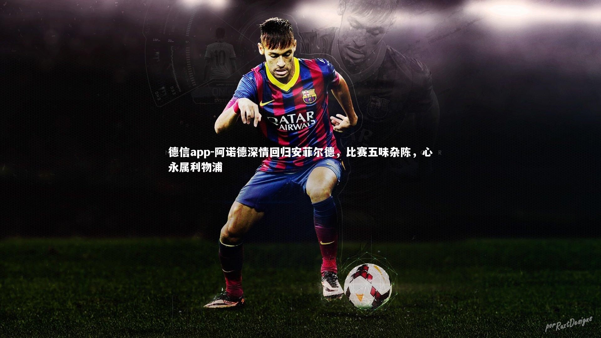 阿诺德深情回归安菲尔德，比赛五味杂陈，心永属利物浦