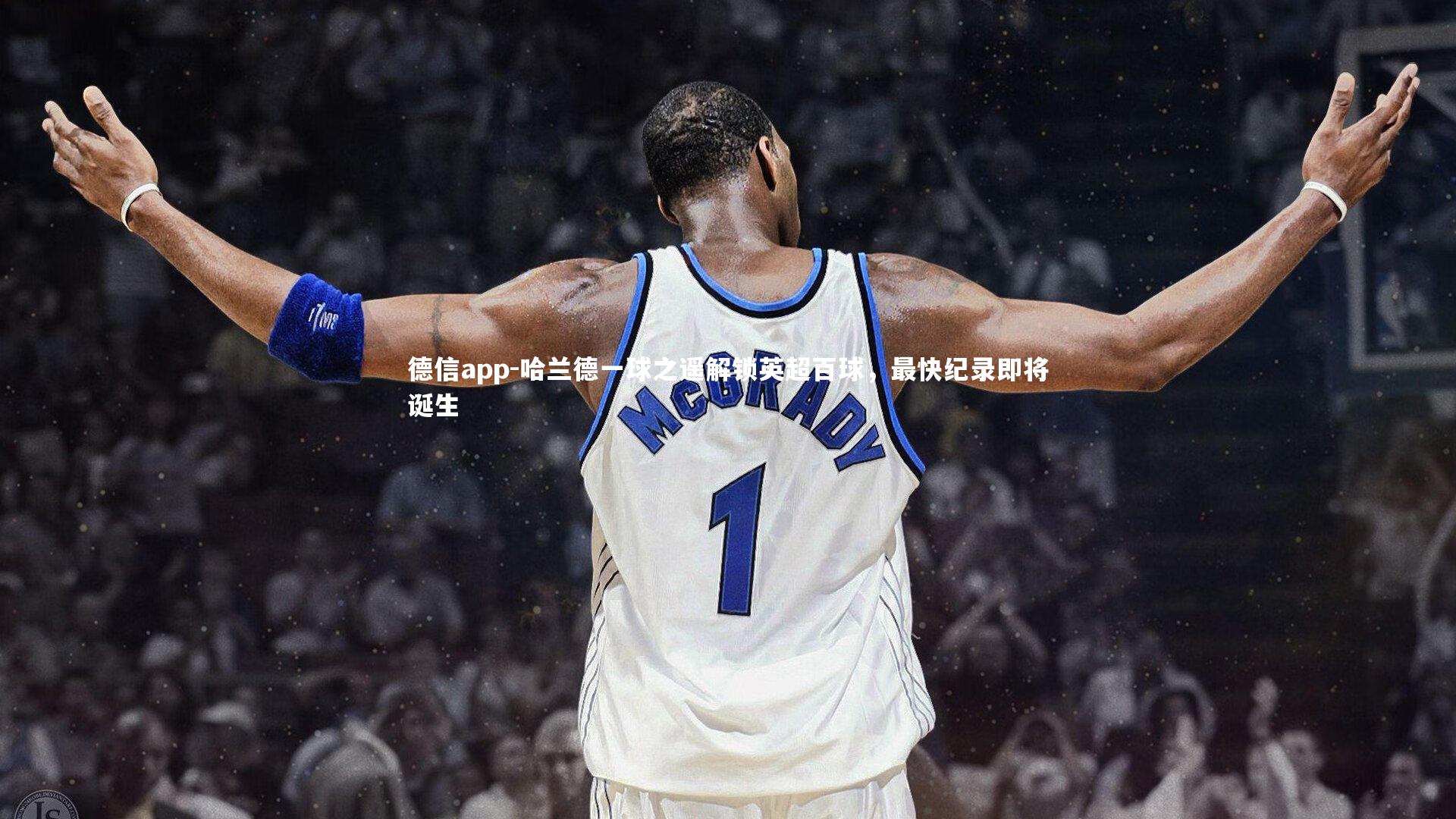 德信app-哈兰德一球之遥解锁英超百球，最快纪录即将诞生