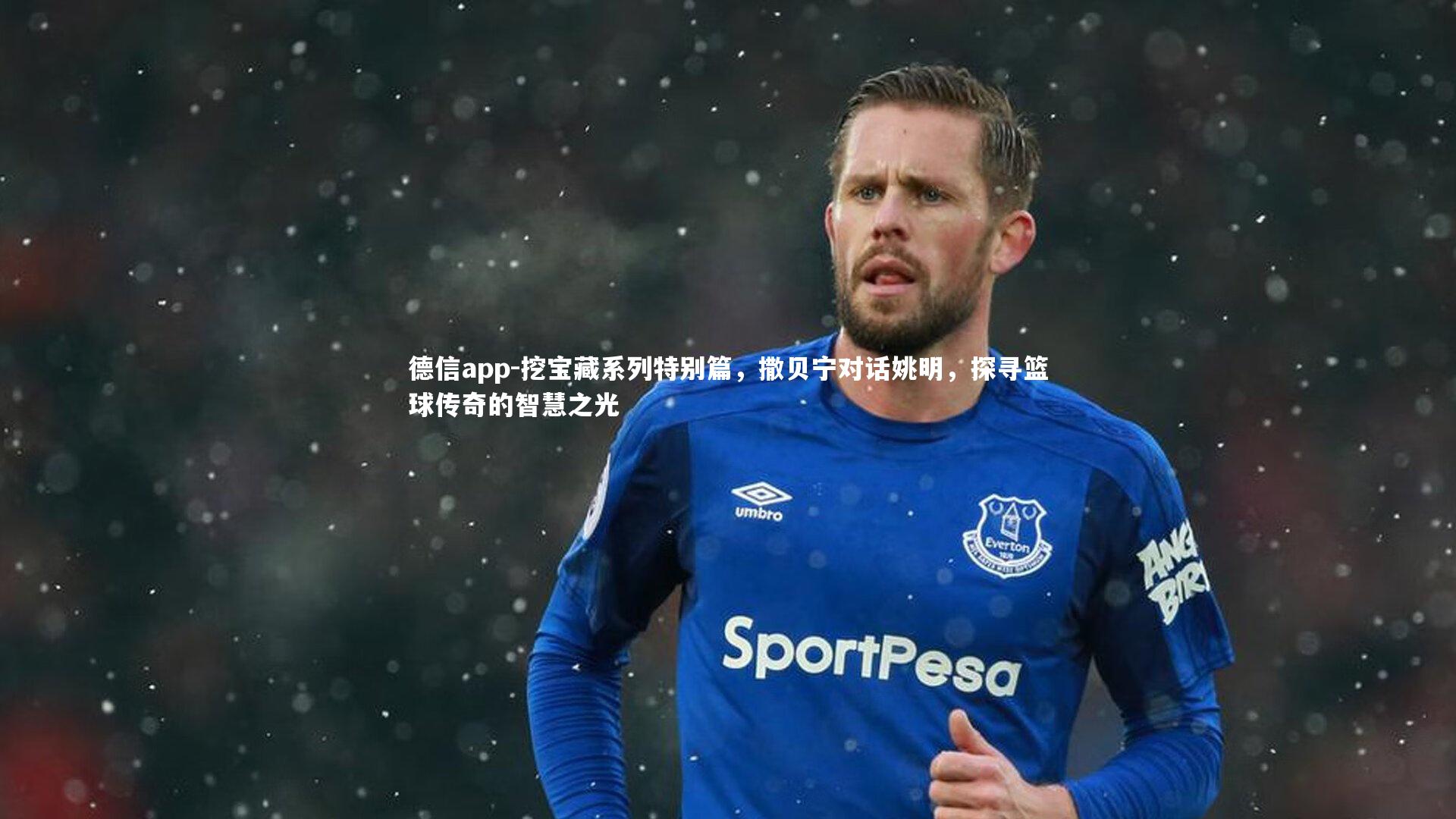 挖宝藏系列特别篇，撒贝宁对话姚明，探寻篮球传奇的智慧之光