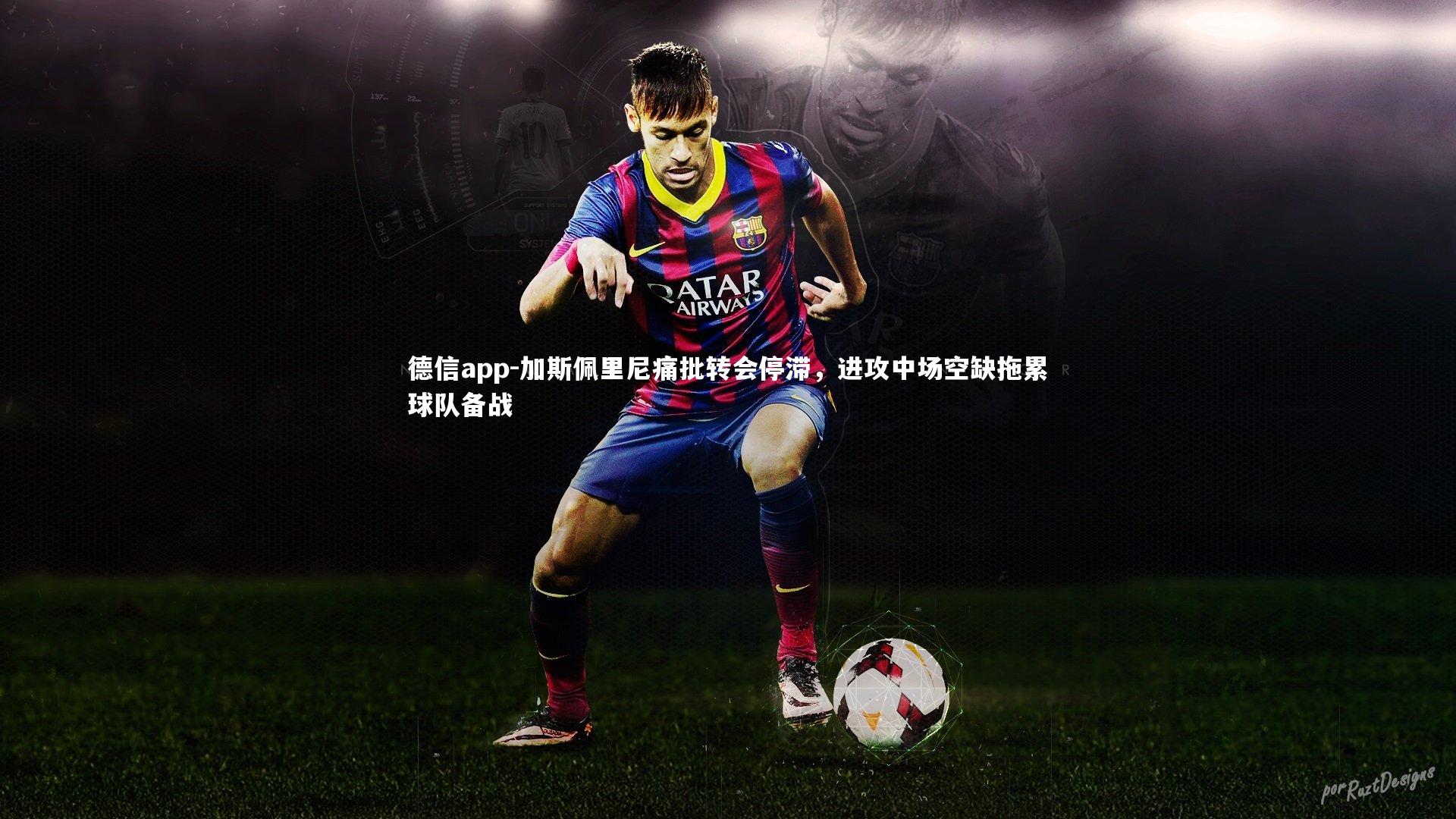 加斯佩里尼痛批转会停滞,进攻中场空缺拖累球队备战